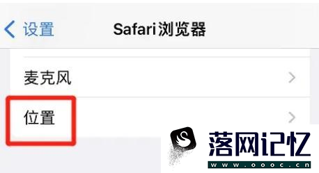 Safari浏览器如何禁止网站访问位置优质  第2张