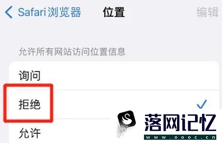 Safari浏览器如何禁止网站访问位置优质  第3张