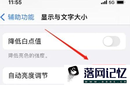 苹果手机屏幕暗如何调优质  第3张