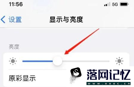 苹果手机屏幕暗如何调优质  第5张
