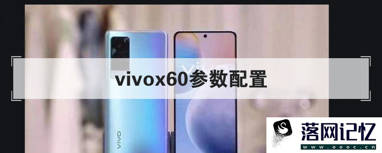 vivox60参数配置
优质  第105张