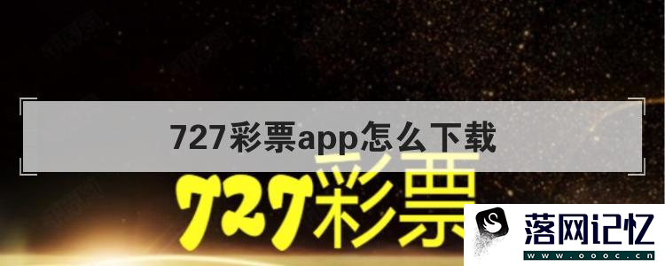 727彩票app怎么下载
优质  第87张