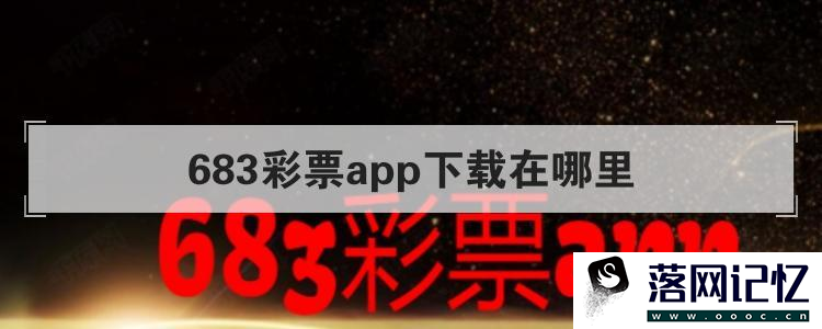 683彩票app下载在哪里
优质  第86张