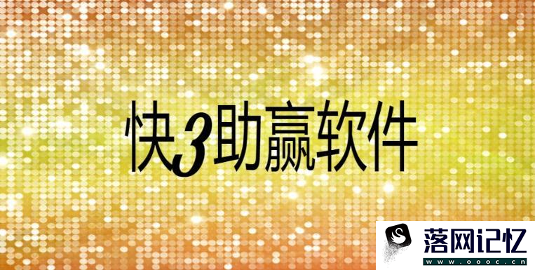 在哪里可以下载快3助赢软件手机版
优质  第57张