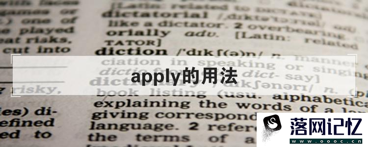 apply的用法
优质  第101张