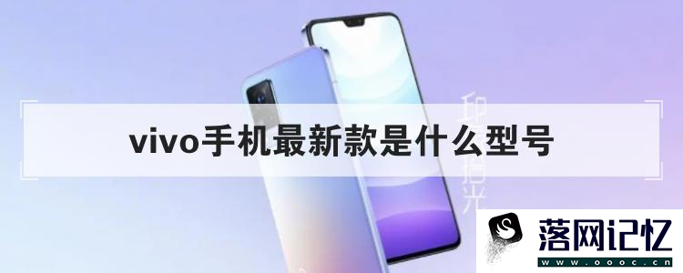 vivo手机最新款是什么型号
优质  第73张