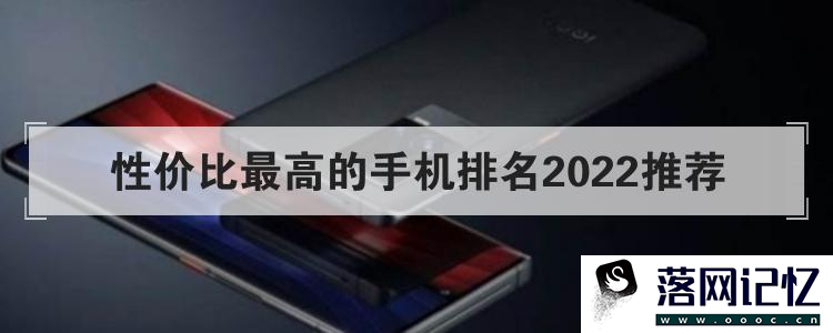 性价比最高的手机排名2022推荐
优质  第112张