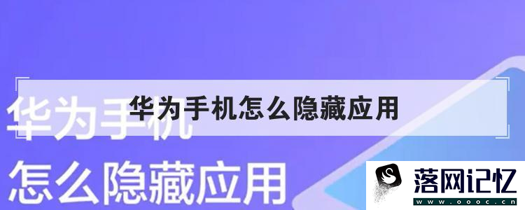 华为手机怎么隐藏应用
优质  第106张