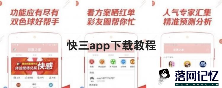 快三app下载平台教程优质  第1张