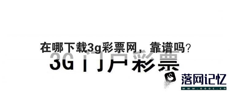 在哪下载3g彩票网，靠谱吗？优质  第1张