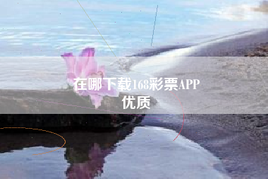 在哪下载168彩票APP
优质  第176张