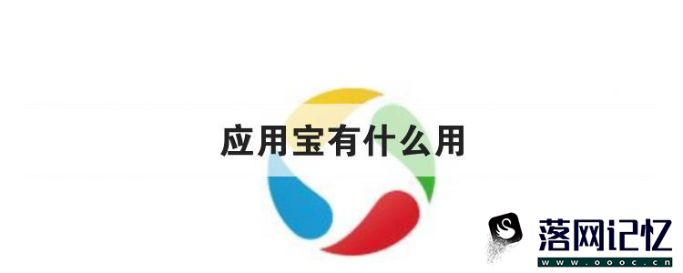 应用宝有什么用
优质  第135张