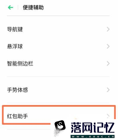 OPPO Reno3手机怎么设置红包助手？优质  第3张