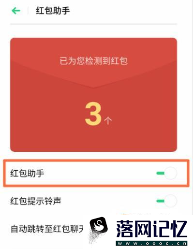 OPPO Reno3手机怎么设置红包助手？优质  第4张