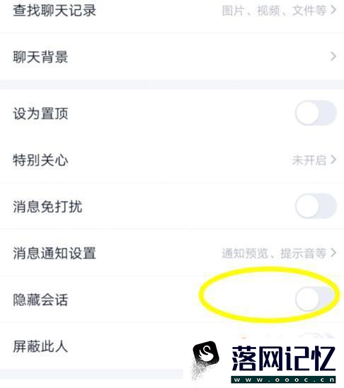 手机QQ怎么隐藏会话 QQ隐藏会话怎么恢复优质  第9张