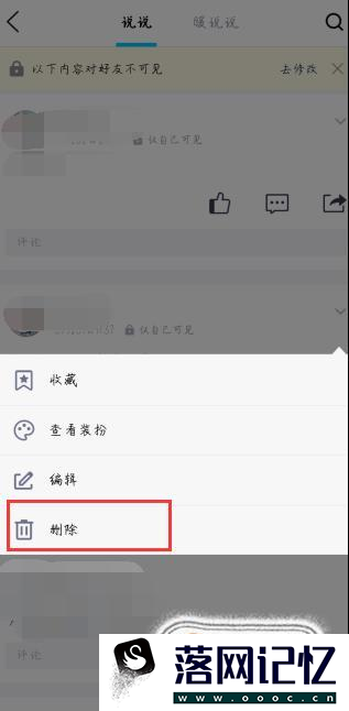 手机qq如何删除自己发布的说说优质  第6张
