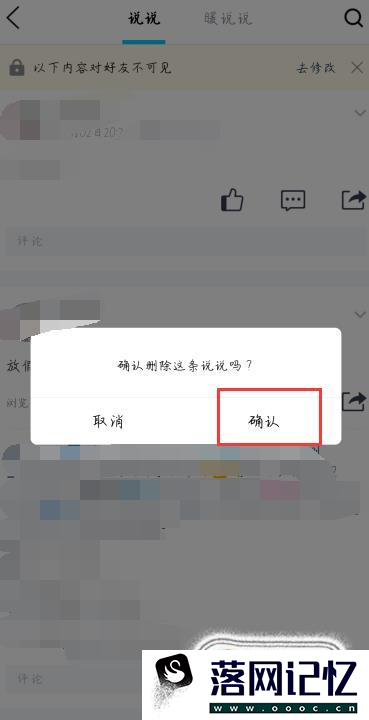 手机qq如何删除自己发布的说说优质  第7张