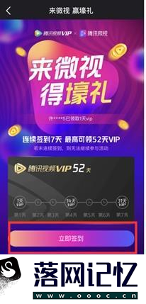 微视怎么签到领腾讯视频VIP优质  第4张