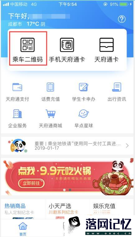 如何用手机天府通App乘坐地铁？优质  第1张