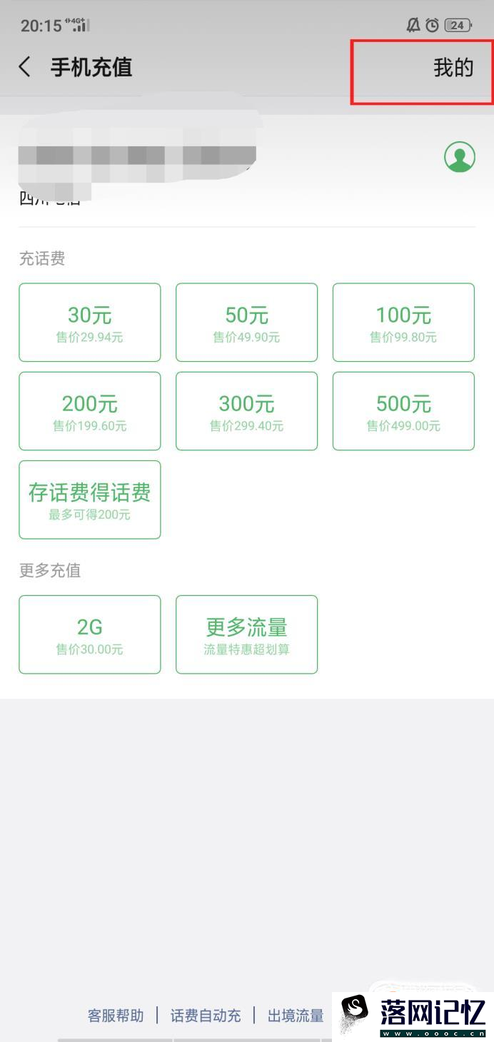 话费充错了怎么追回来优质  第3张