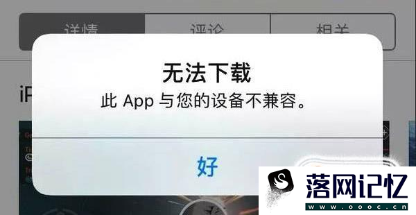 苹果手机此app与您的设备不兼容怎么解决办法优质  第1张