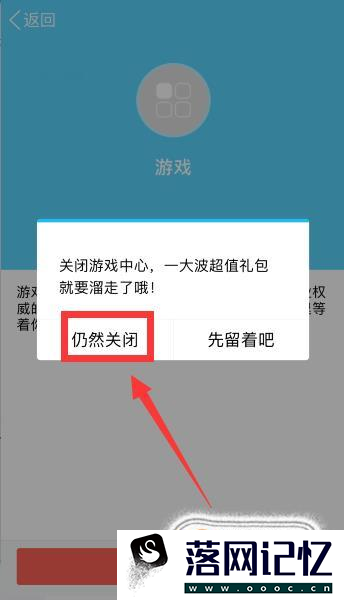 手机QQ怎么关闭游戏中心功能优质  第6张