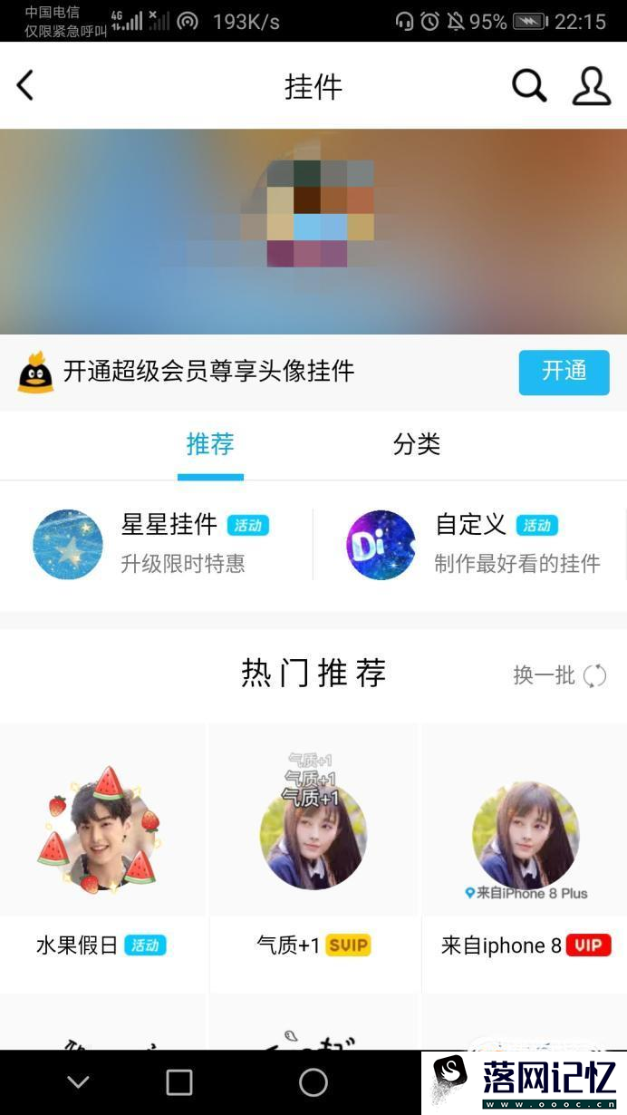 如何取消QQ头像挂件优质  第4张