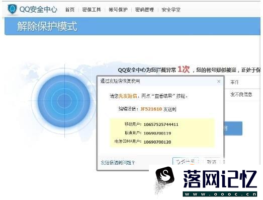 QQ解除保护模式多次发短信验证失败解决方法优质  第5张