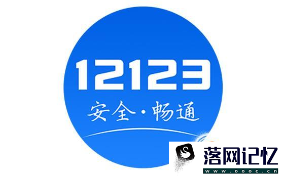 交管12123怎么做题加分优质  第4张