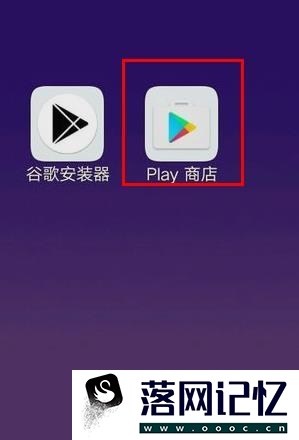 如何在手机上下载Google Play商店？优质  第3张