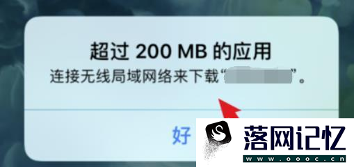 苹果手机怎么取消200m软件下载限制？优质  第1张