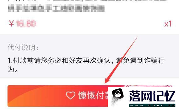 淘宝购物怎么找男朋友代付款，代付人如何操作优质  第7张