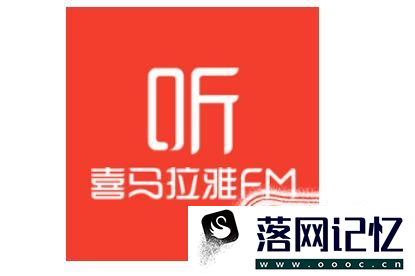 喜马拉雅FM下载的音频文件保存在哪优质  第1张