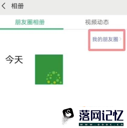 微信怎么查看访客记录，新版本朋友圈访问记录优质  第3张