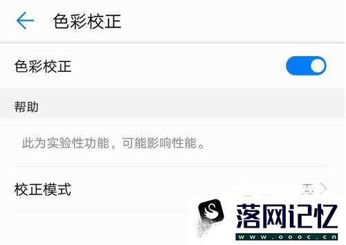 手机屏幕颜色不正常怎么简易校准优质  第6张