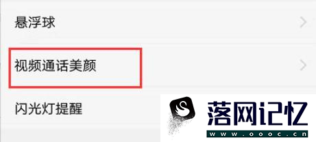 vivo手机如何打开微信视频美颜？优质  第3张