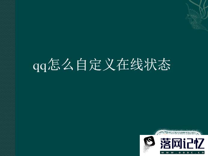 qq怎么自定义在线状态优质  第1张