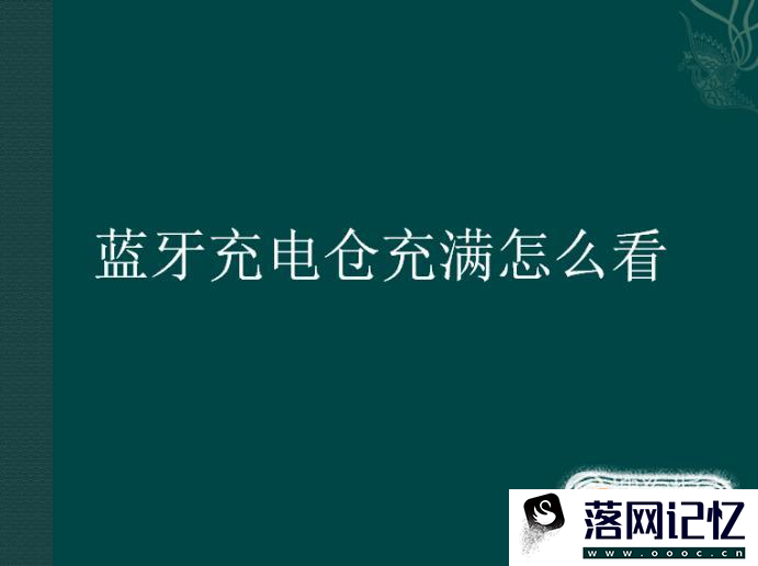 蓝牙充电仓充满怎么看优质  第1张