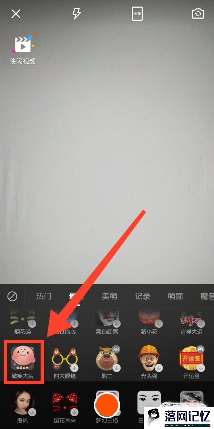 快手微笑变大头特效视频怎么拍优质  第5张
