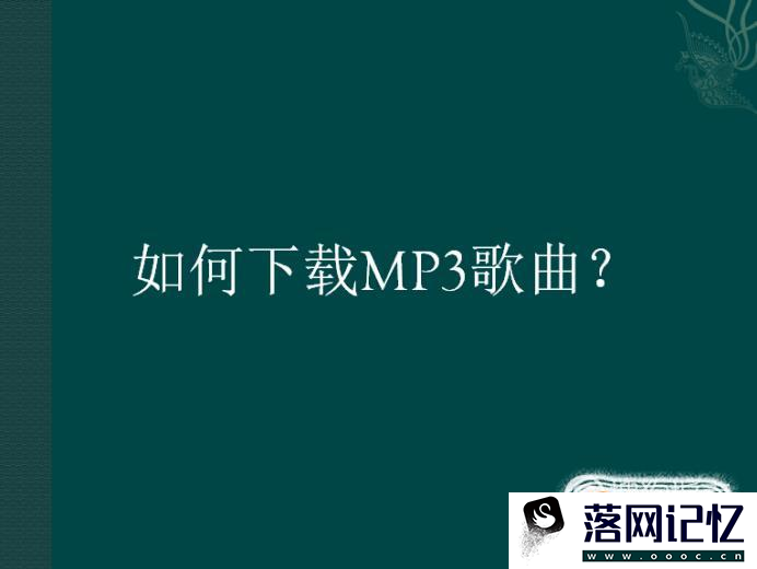 如何下载MP3歌曲？优质  第1张