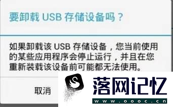 手机如何通过OTG连接和弹出U盘等USB存储设备优质  第13张