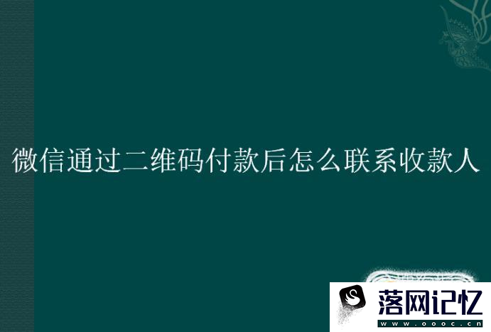 微信通过二维码付款后怎么联系收款人优质  第1张