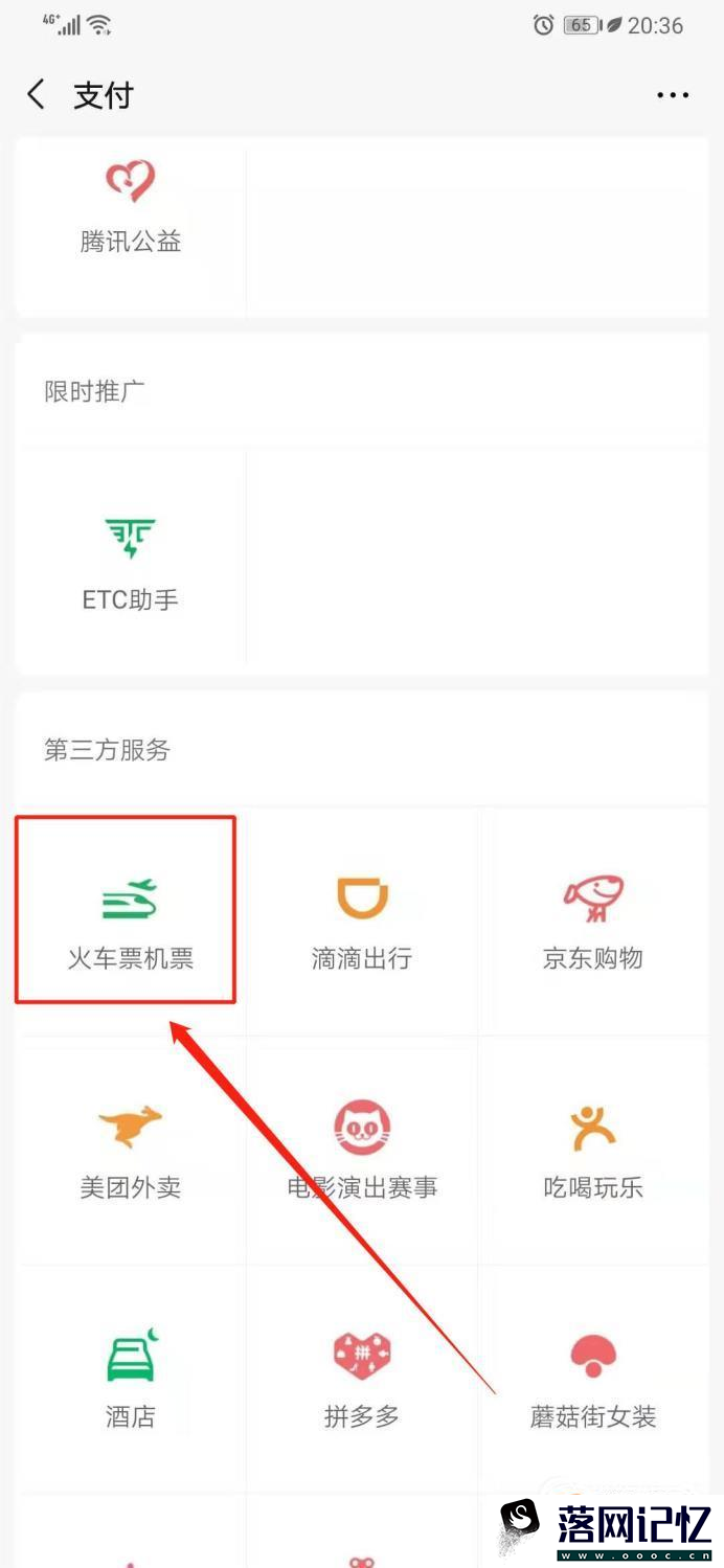 微信怎么买火车票优质  第5张