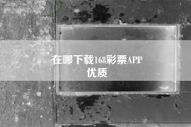 在哪下载168彩票APP
优质  第172张