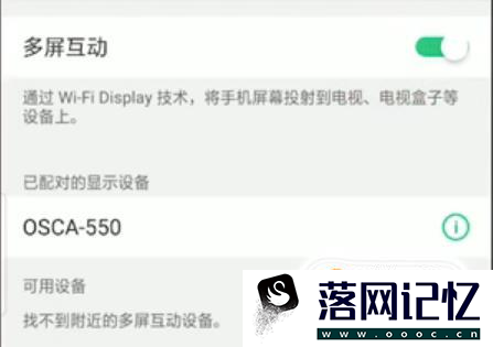 OPPO手机如何投屏到电视显示优质  第7张