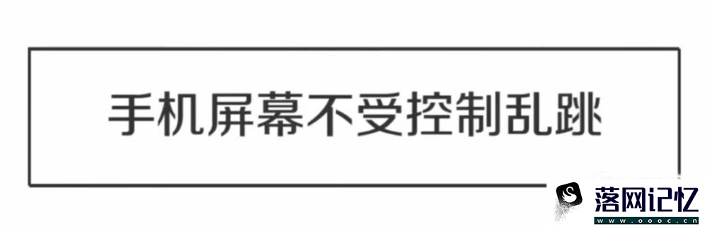 手机屏幕乱跳的解决办法优质  第1张