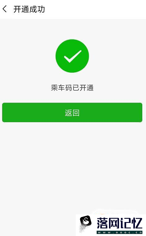 微信乘车码在哪里 微信乘车码如何开通使用优质  第9张