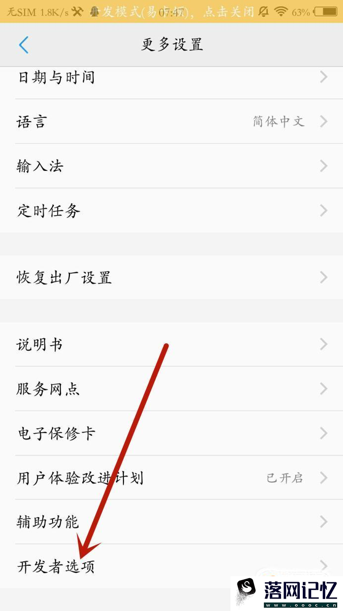 手机开发者模式怎么关闭？优质  第8张