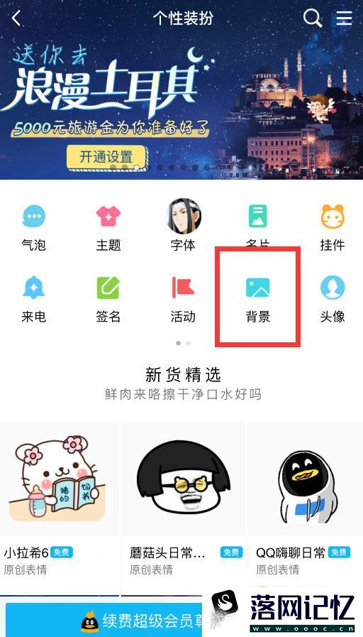 QQ怎么改背景优质  第3张