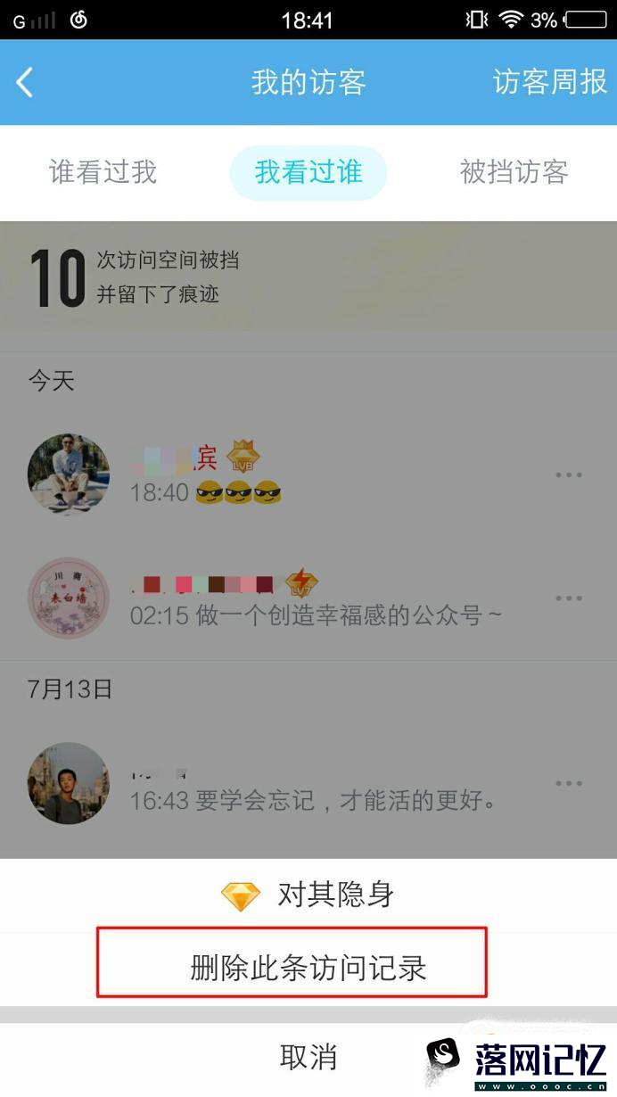 手机QQ怎么删除访问别人空间的记录优质  第7张